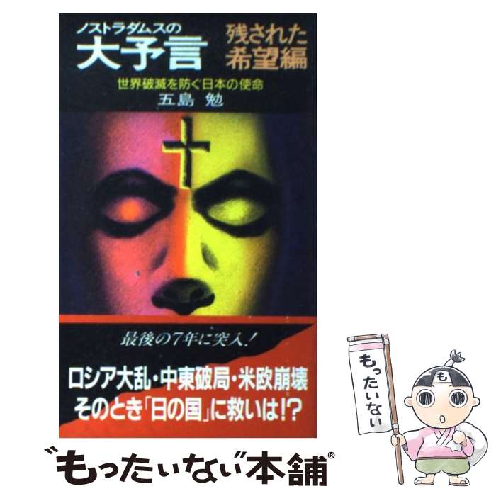 【中古】 ノストラダムスの大予言 残された希望編 / 五島 勉 / 祥伝社 [新書]【メール便送料無料】【最短翌日配達対応】画像