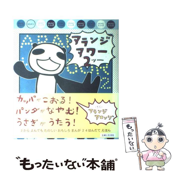 楽天市場 中古 アランジアワー アランジアロンゾ 主婦と生活社 大型本 メール便送料無料 あす楽対応 もったいない本舗 楽天市場店