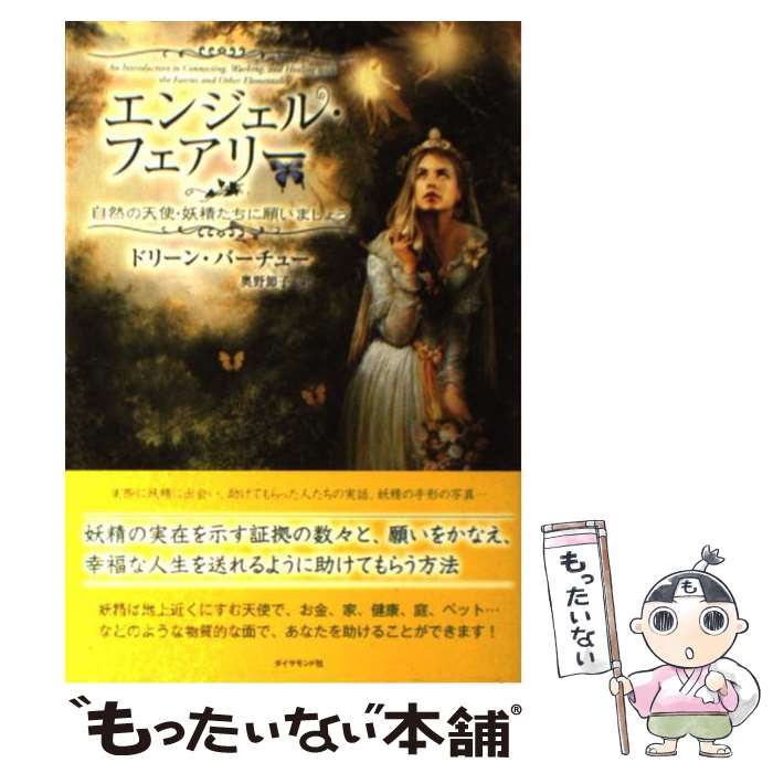 1日10分で人生は変えられるのに 夢をかなえる天使のアドバイス」 - 本