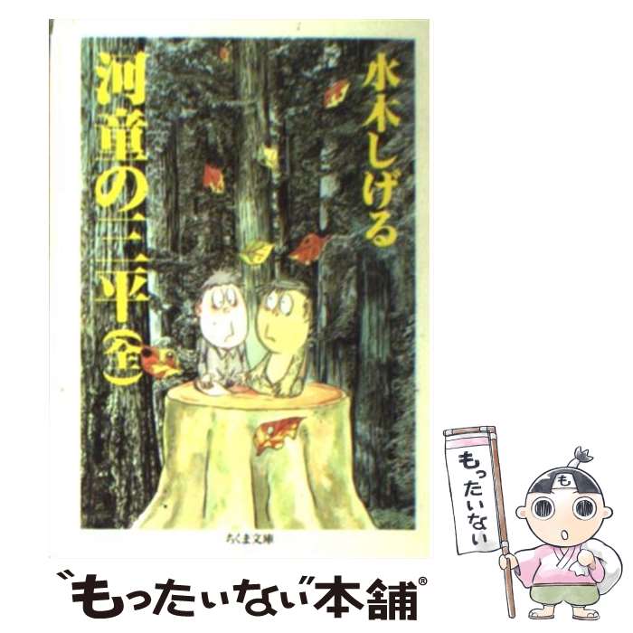 カッパの三平•オールカラー水木しげるサイン本(お値下げ) Amazon.co.jp: 水木しる サイン入り版画 河童の三平 ゲゲゲの