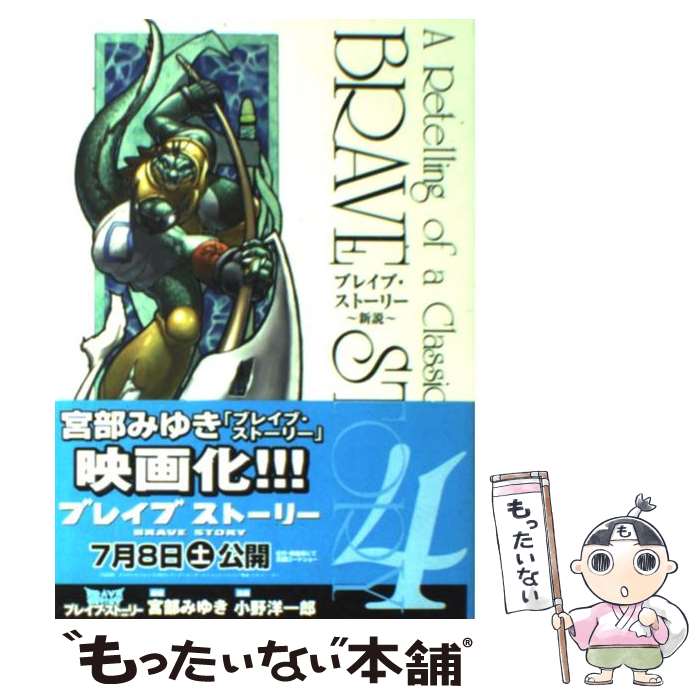 【中古】 ブレイブ・ストーリー～新説～ 4 / 小野 洋一郎 / 新潮社 [コミック]【メール便送料無料】【最短翌日配達対応】画像