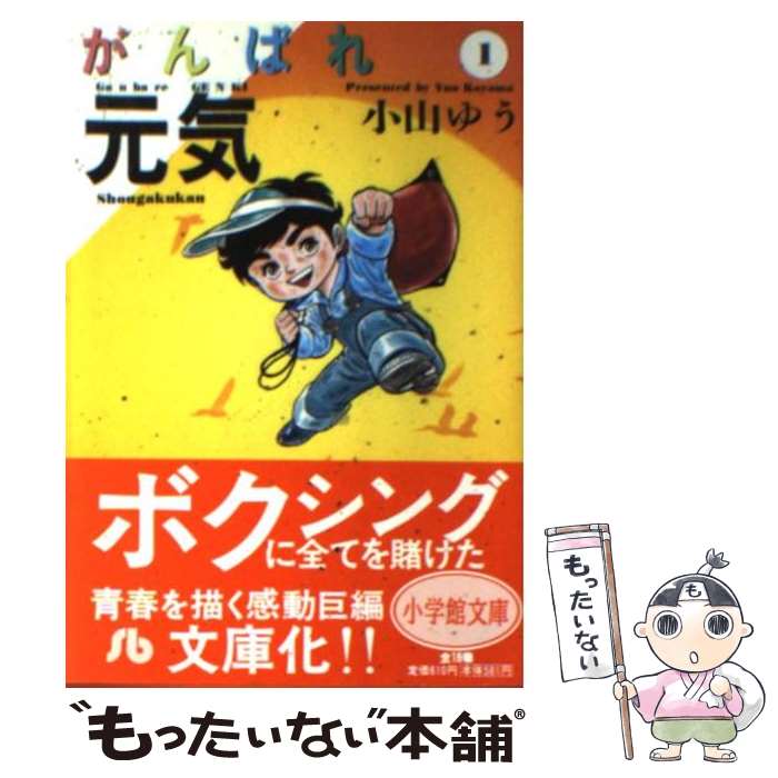 【中古】 がんばれ元気 1 / 小山 ゆう / 小学館 [文庫]【メール便送料無料】【最短翌日配達対応】画像