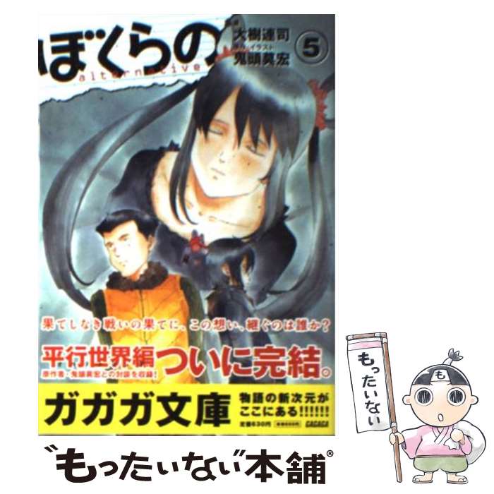 中古 ぼくらの 大樹 連司 鬼頭 莫宏 小学館 文庫 メール便送料無料 あす楽対応 Andapt Com