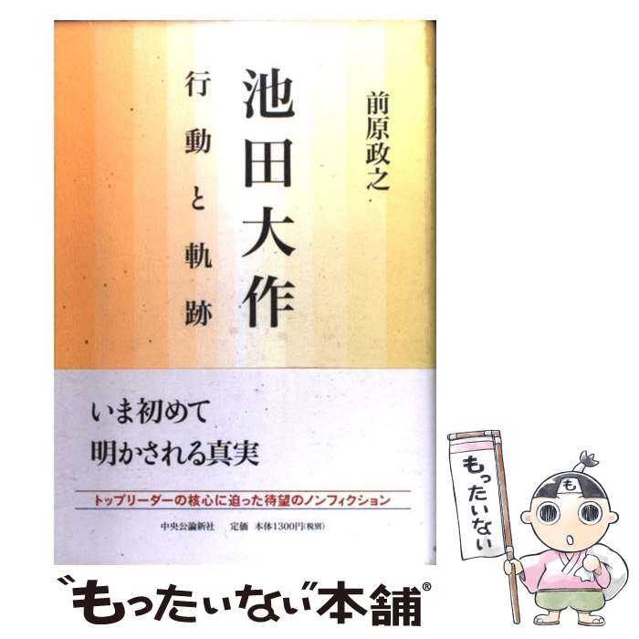 楽天市場】【中古】 池田大作の軌跡（1） / 「池田大作の軌跡」編纂