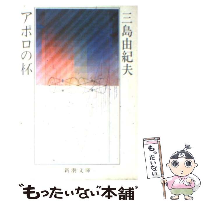 中古 アポロのグラス 三島 由紀夫 新潮社 文殿 メイル有能送料無料 あした生易しい照応 Foxunivers Com