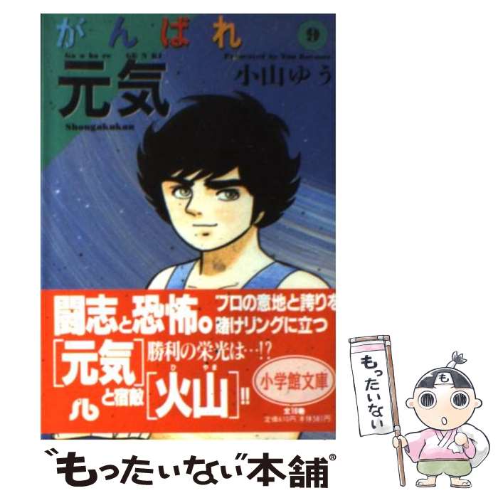 中古 がんばれ元気 文庫 ９ 中古 小山 ゆう 小学館 文庫 メール便送料無料 あす楽対応 もったいない本舗 店 メール便送料無料 通常２４時間以内出荷