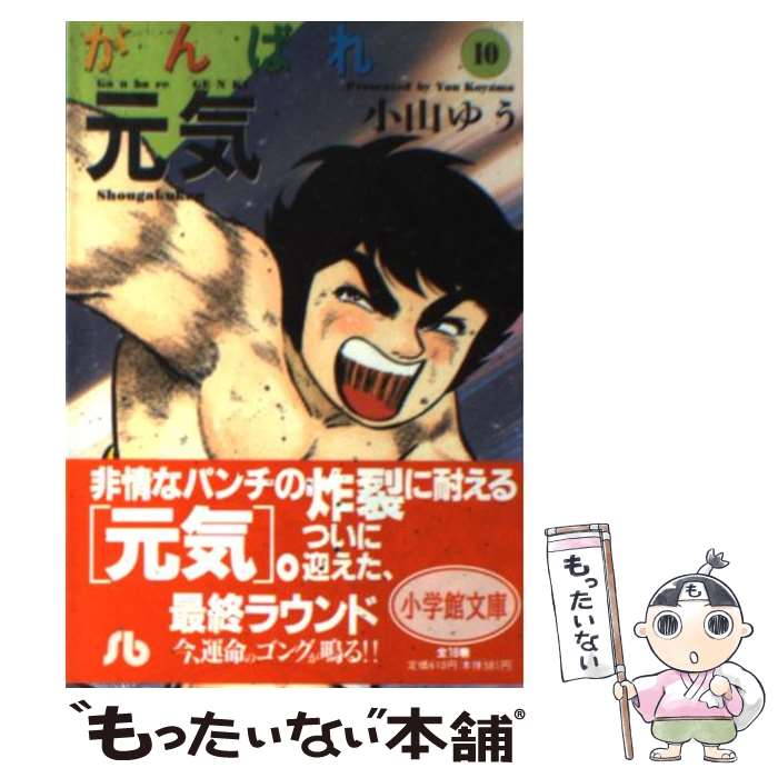 【中古】 がんばれ元気 10 / 小山 ゆう / 小学館 [文庫]【メール便送料無料】【最短翌日配達対応】画像