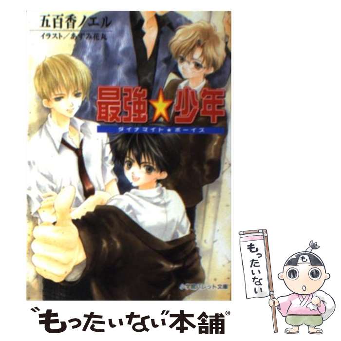 中古 最強 兄さん ダイナマイト ボーイズ 五百味噌 ノエル あずみ 花丸 小学御殿 ライブラリー メイル調法貨物輸送無料 あす訳無い合う Digitalland Com Br