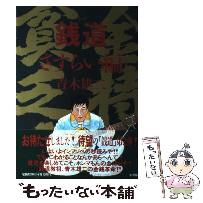 楽天市場】【中古】 すぐに役立つ銭流 易経 すぐに役立つ / 銭 天牛