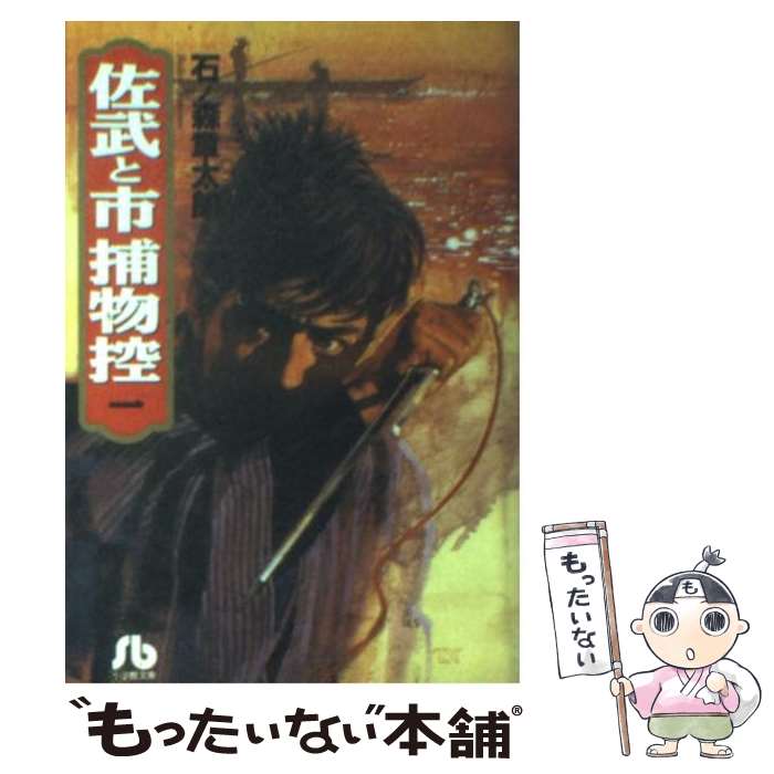 【中古】 佐武と市捕物控 1 / 石ノ森 章太郎 / 小学館 [文庫]【メール便送料無料】【最短翌日配達対応】画像