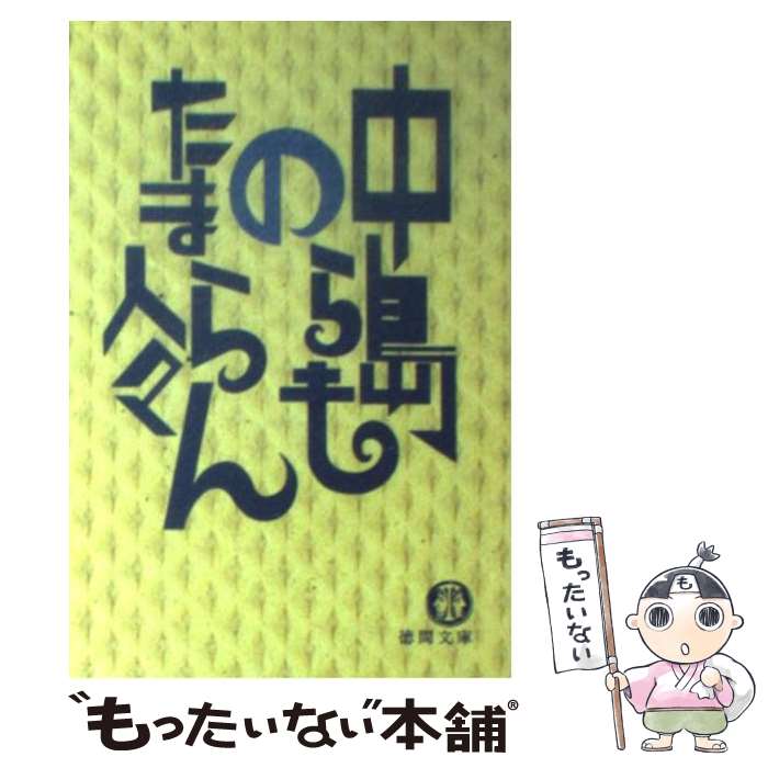 楽天市場】【中古】 定本啓蒙かまぼこ新聞 / 中島 らも / 新潮社