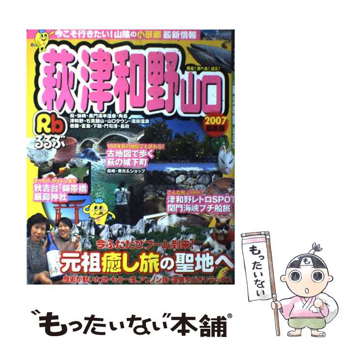 即納特典付き 中古 るるぶ萩津和野山口 ０７ Jtbパブリッシング ｊｔｂパブリッシング ムック メール便 あす楽対応 Seal限定商品 Cutcut Ro