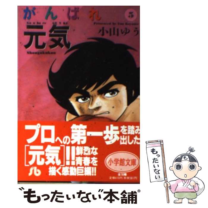 【中古】 がんばれ元気 5 / 小山 ゆう / 小学館 [文庫]【メール便送料無料】【最短翌日配達対応】画像