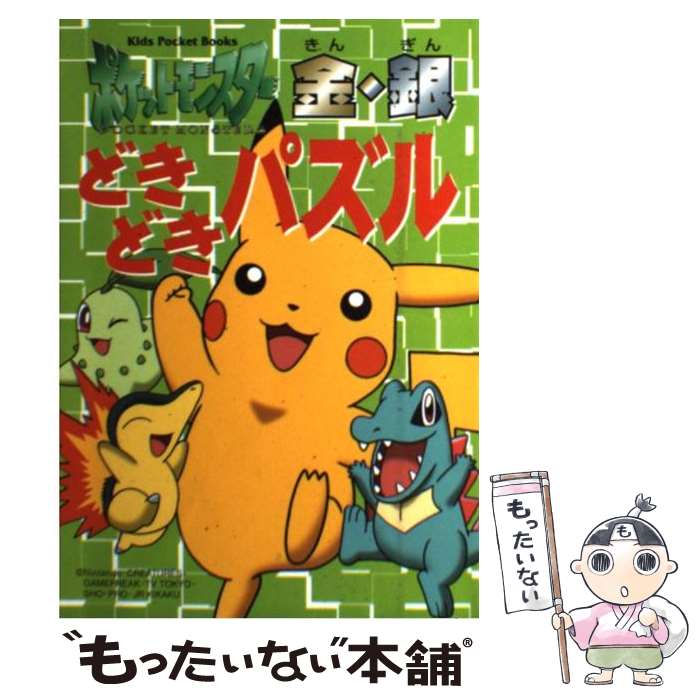 楽天市場 中古 ポケットモンスター金 銀どきどきパズル 小学館 小学館 単行本 メール便送料無料 あす楽対応 もったいない本舗 楽天市場店