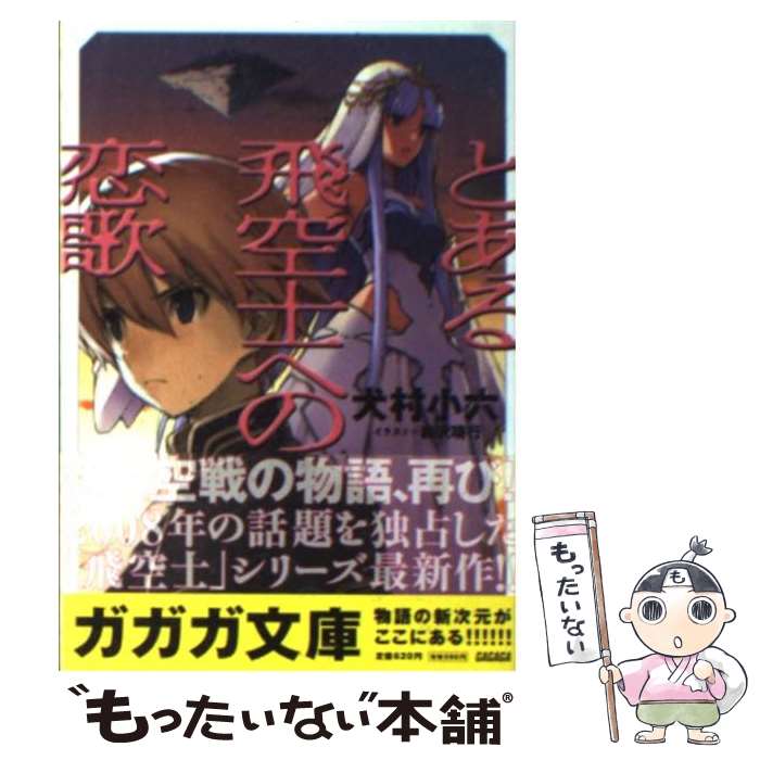 【中古】 とある飛空士への恋歌 / 犬村 小六, 森沢 晴行 / 小学館 [文庫]【メール便送料無料】【最短翌日配達対応】画像