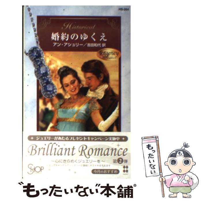 中古 婚約のゆくえ リージェンシー アン アシュリー 吉田 和代 ハーレクイン 新書 メール便送料無料 あす楽対応 Marcsdesign Com