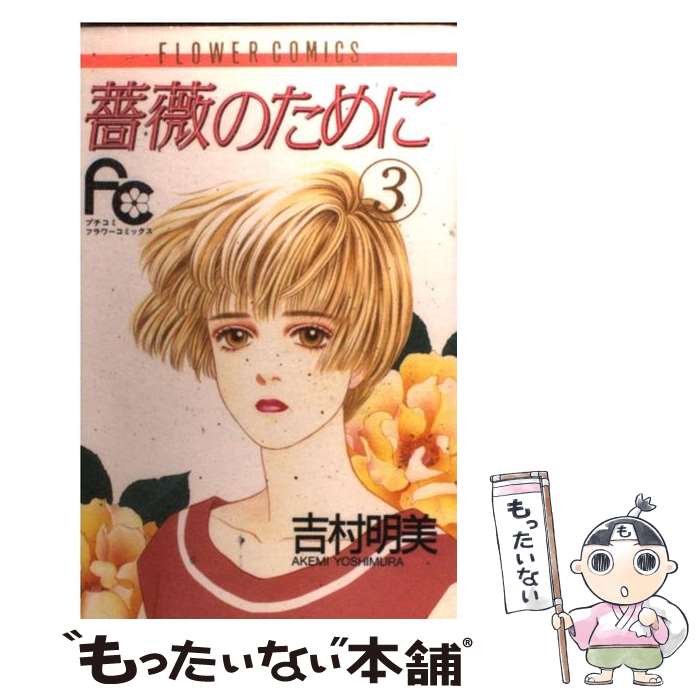 薔薇のために 吉村 明美 全9巻 全巻セット 薔薇のために（9） (フラワーコミックス) | 吉村明美 | 少女