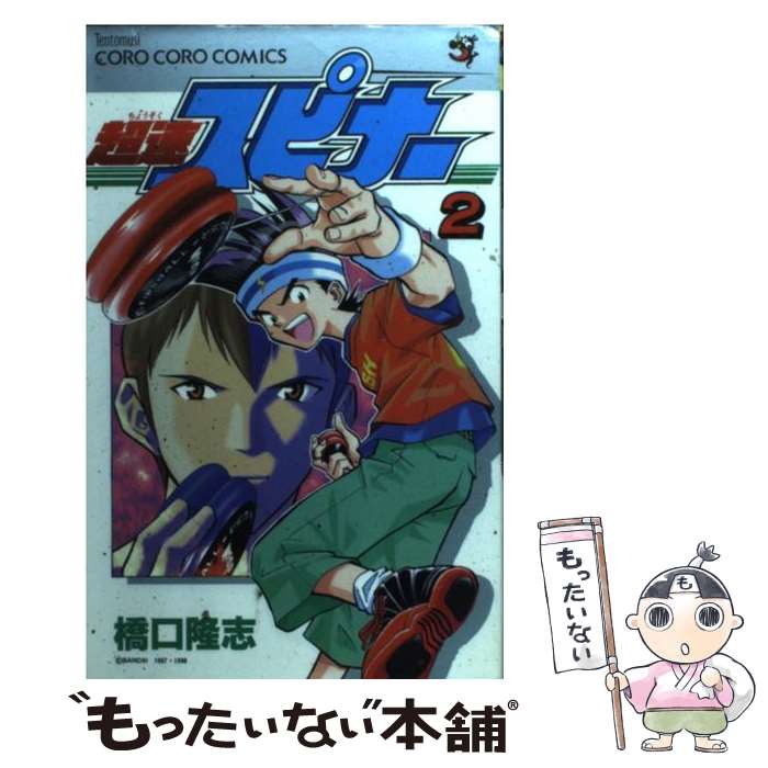 世界的に有名な 中古 超速スピナー コミック メール便送料無料 あす楽対応 小学館 隆志 橋口 第２巻 小学館 てんとう虫c