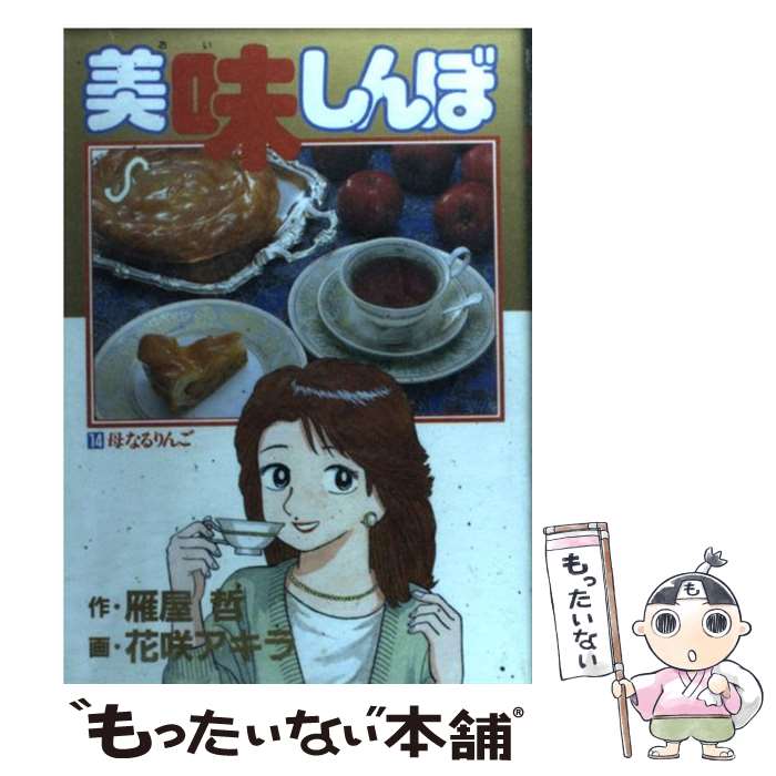 楽天市場】【中古】 美味しんぼ 21 / 雁屋 哲, 花咲 アキラ