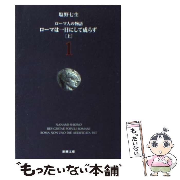 ローマ人の物語 全43巻 全巻セット 塩野七生 新潮文庫 ローマ人の物語 文庫版 全43巻完結セット+ガイドブック 塩野七生