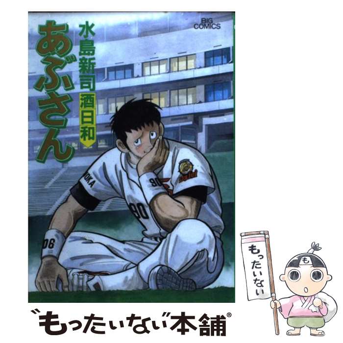 【非全巻】あぶさん 69冊セット 水島新司　小学館/ビッグコミック/野球漫画 非全巻】あぶさん 69冊セット 水島新司 小学館/ビッグコミック
