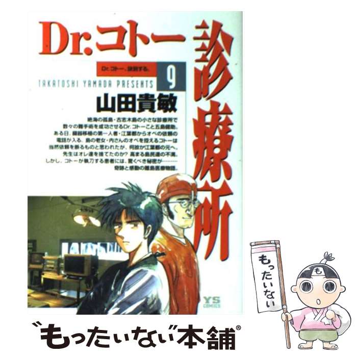 楽天市場】【中古】 Dr．コトー診療所 1 / 山田 貴敏