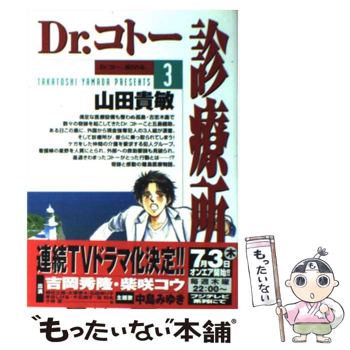 【中古】 Ｄｒ．コトー診療所 Ｄｒ．コトー、考える。/小学館/山田貴敏 楽天市場】【中古】 Dr．コトー診療所 1 / 山田 貴敏