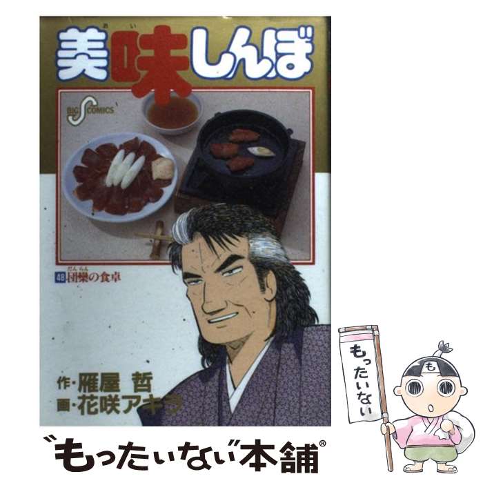【中古】 美味しんぼ 本気の一杯！２１世紀ラーメン編/小学館 中古】 美味しんぼ 本気の一杯！21世紀ラーメン編/小学館