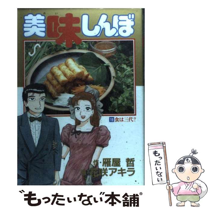 【中古】 美味しんぼ 本気の一杯！２１世紀ラーメン編/小学館 楽天市場】【中古】 美味しんぼ 21 / 雁屋 哲, 花咲 アキラ
