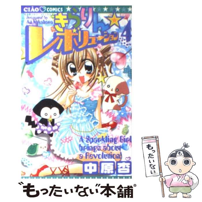 【中古】 スパーク！！ララナギはりけ～ん ４/小学館/もりちかこ スパークララナギはりけ～ん（4） (ちゃおコミックス) | もり