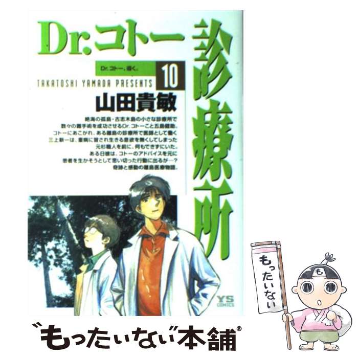 【中古】 Ｄｒ．コトー診療所 天才外科医、降臨す！/小学館/山田貴敏 楽天市場】【中古】 Dr．コトー診療所 1 / 山田 貴敏
