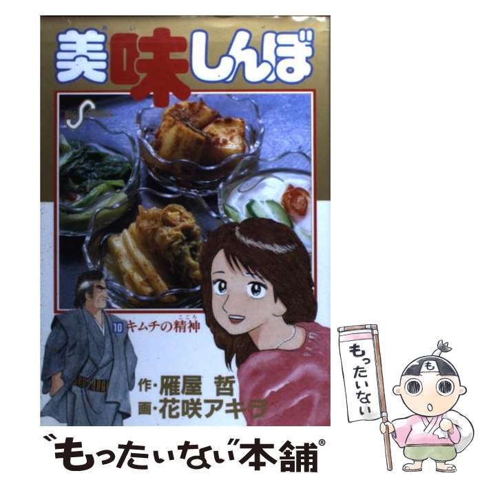 楽天市場】【中古】 美味しんぼ 21 / 雁屋 哲, 花咲 アキラ