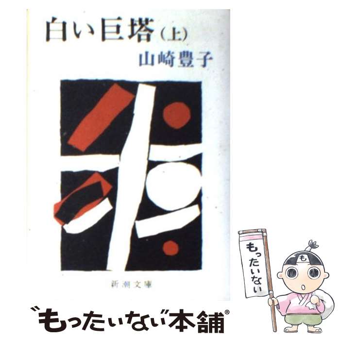 楽天市場】【中古】【全巻セット】白い巨塔 文庫小説 全5巻完結セット