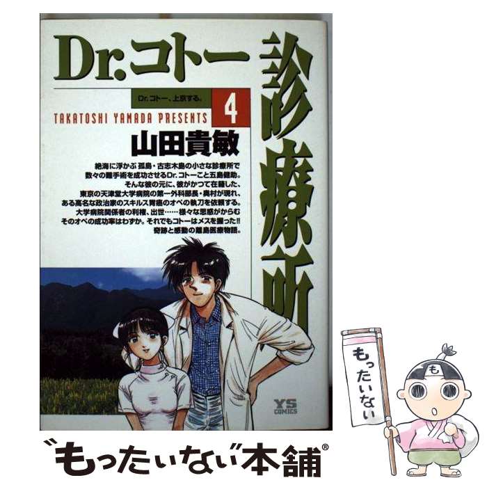 【中古】 Ｄｒ．コトー診療所 Ｄｒ．コトー、考える。/小学館/山田貴敏 楽天市場】【中古】 Dr．コトー診療所 1 / 山田 貴敏