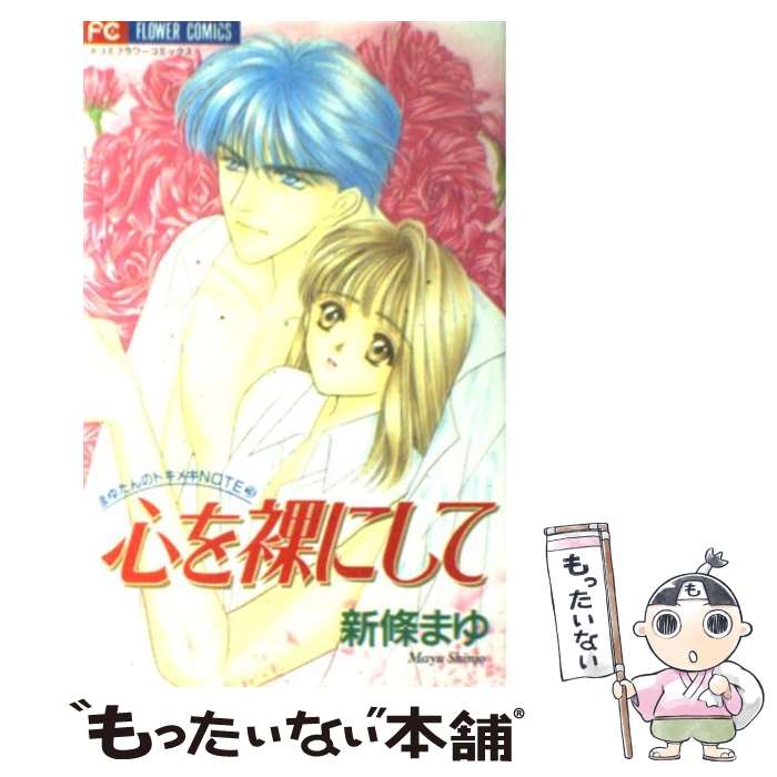 楽天市場】【中古】 もっと教えて / 新條 まゆ / 小学館 [コミック