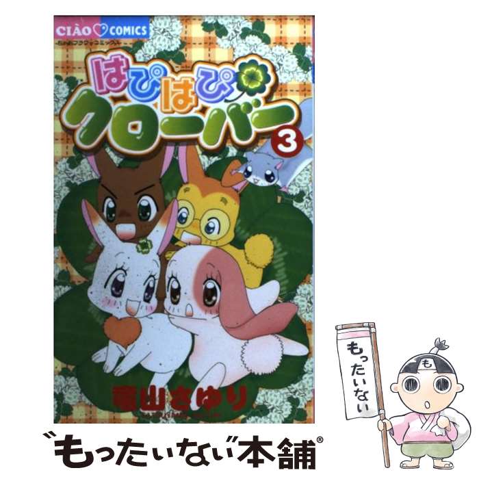【中古】 はぴはぴクローバー（3） / 竜山 さゆり / 小学館 [コミック]【メール便送料無料】【最短翌日配達対応】画像