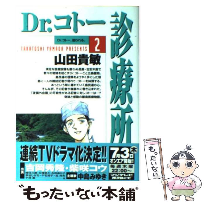 【中古】 Ｄｒ．コトー診療所 天才外科医、降臨す！/小学館/山田貴敏 中古】 Dr．コトー診療所 天才外科医、降臨す！ （My First Big