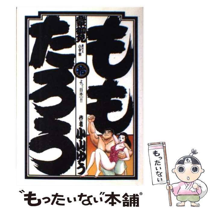 楽天市場 中古 ももたろう １０ 小山 ゆう 小学館 コミック メール便送料無料 あす楽対応 もったいない本舗 楽天市場店