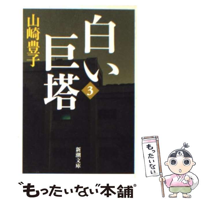 【中古】 白い巨塔 続/新潮社/山崎豊子 白い巨塔(山崎豊子 著) / 万葉書房 / 古本、中古本、古書籍の