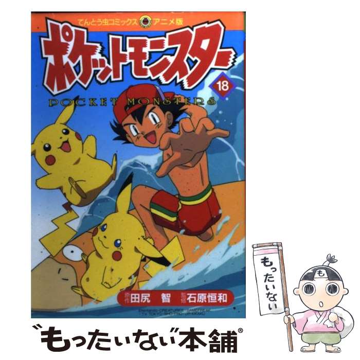 充実の品 中古 ポケットモンスター １８ 田尻 智 石原 恒和 小学館 コミック メール便送料無料 あす楽対応 Adrm Com Br
