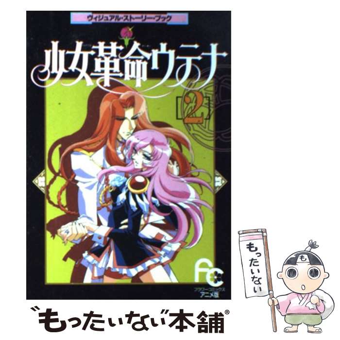 【中古】 少女革命ウテナ ヴィジュアル・ストーリー・ブック 2 / さいとう ちほ / 小学館 [コミック]【メール便送料無料】【最短翌日配達対応】画像