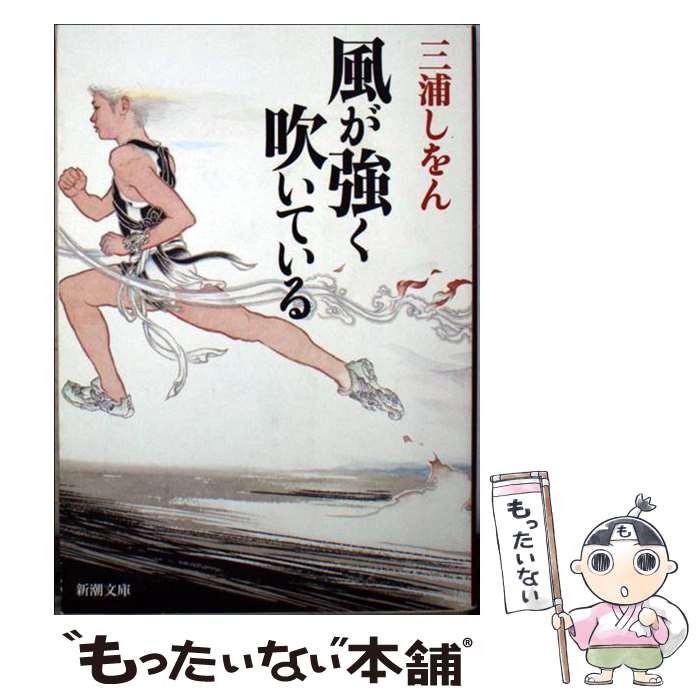 【中古】 風が強く吹いている / 三浦 しをん / 新潮社 [文庫]【メール便送料無料】【最短翌日配達対応】画像
