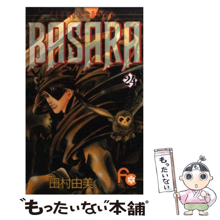 楽天市場 漫画 中古 Basara バサラ 1 27巻完結 田村由美 全巻セット 古本買取本舗 楽天市場店