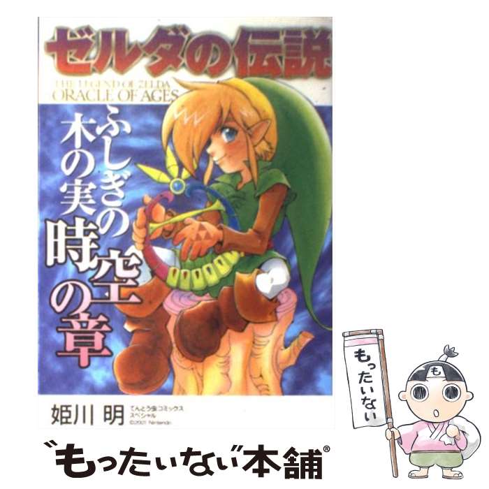 楽天市場 中古 ゼルダの伝説ふしぎの木の実時空の章 姫川 明 小学館 コミック メール便送料無料 あす楽対応 もったいない本舗 楽天市場店