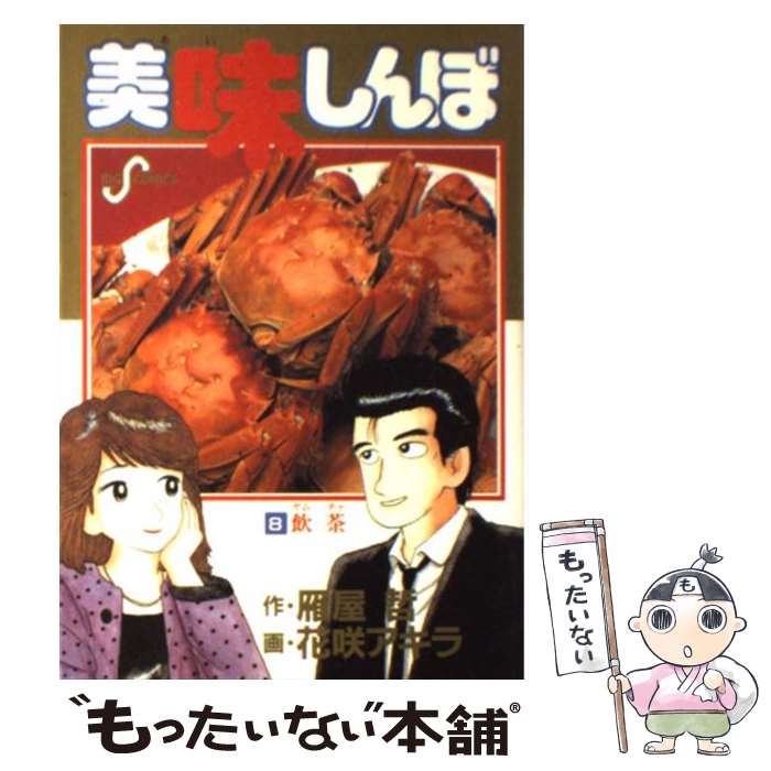 楽天市場】【中古】 美味しんぼ 21 / 雁屋 哲, 花咲 アキラ