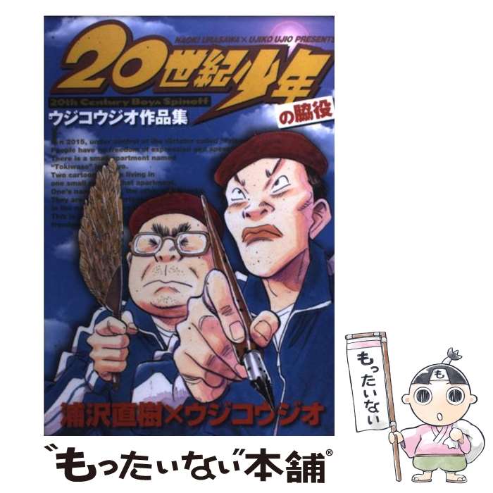 楽天市場】【中古】 21世紀少年 本格科学冒険漫画 上 / 浦沢
