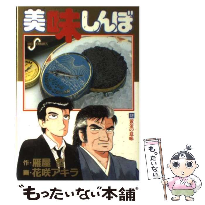 【中古】 美味しんぼ　焼肉編/小学館/雁屋哲 bkh15hieakikepzc.jpg