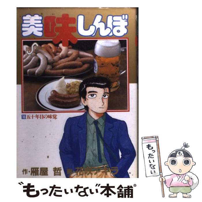 楽天市場】【中古】 美味しんぼ 21 / 雁屋 哲, 花咲 アキラ