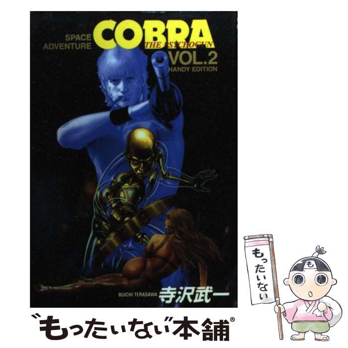 楽天市場】【中古】 ＣＯＢＲＡ Ｓｐａｃｅ ａｄｖｅｎｔｕｒｅ Ｈａｎｄｙ ｅｄｉ ＶＯＬ．１ / 寺沢 武一 / 集英社  [コミック]【メール便送料無料】【あす楽対応】 : もったいない本舗 楽天市場店