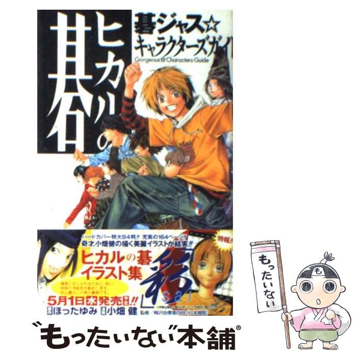 楽天市場 中古 ヒカルの碁碁ジャス キャラクターズガイド 小畑 健 キャラメルママ 集英社 コミック メール便送料無料 あす楽対応 もったいない本舗 楽天市場店